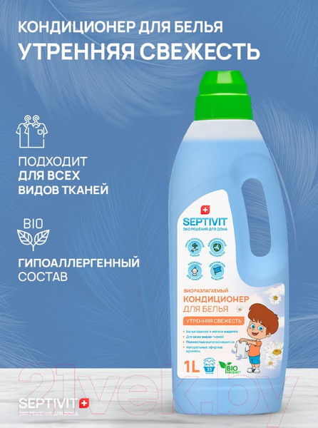 Изображение товара Кондиционер для белья Septivit Утренняя свежесть (1л)