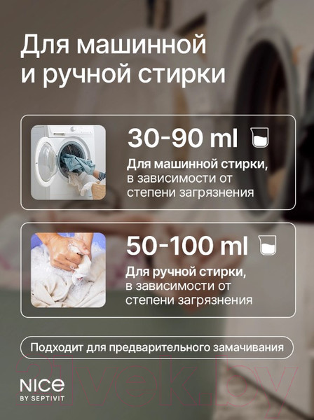 Изображение товара Гель для стирки NICE by Septivit Для всех видов тканей (1л)