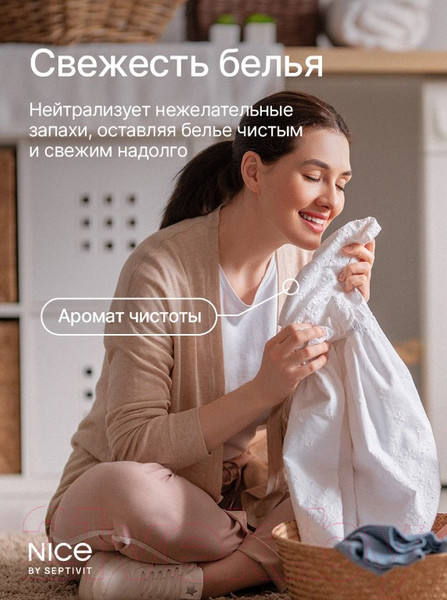 Изображение товара Гель для стирки NICE by Septivit Для всех видов тканей (1л)