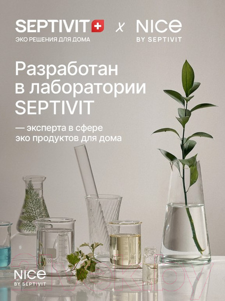 Изображение товара Гель для стирки NICE by Septivit Для всех видов тканей (1л)