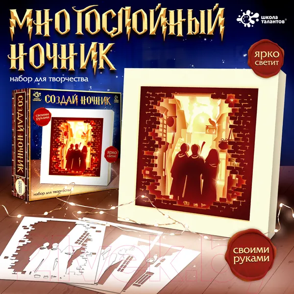 Изображение товара Набор для творчества Школа талантов Создай ночник. Волшебники / 10095862