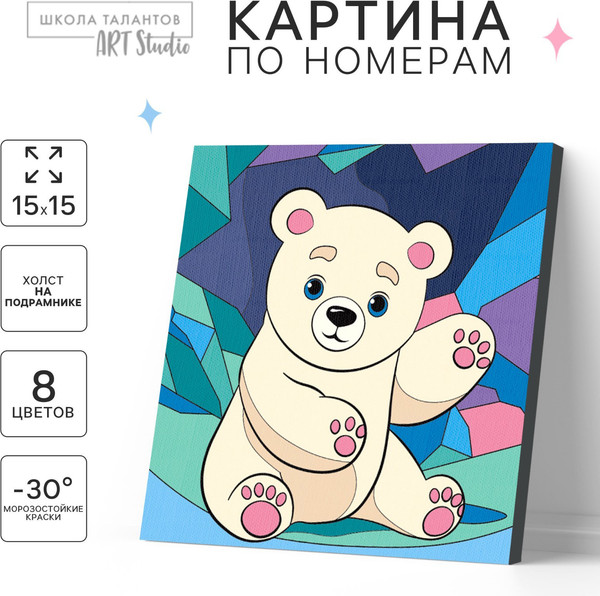 Изображение товара Картина по номерам Школа талантов Белый мишка / 9542609