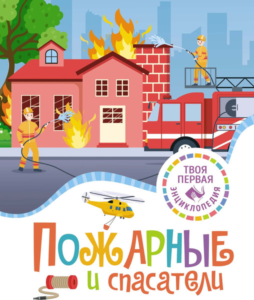 Изображение товара Энциклопедия Махаон Пожарные и спасатели, твердая обложка (Симон Филипп, Буэ Мари-Лор)