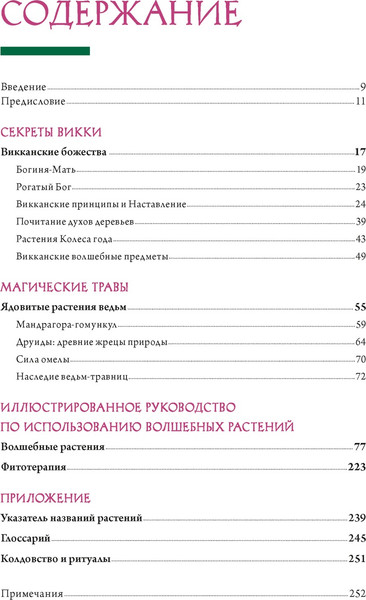 Изображение товара Книга КоЛибри Викка. Зеленая магия, растения и ритуалы, твердая обложка (Дуглас Скотти ди Виголено)