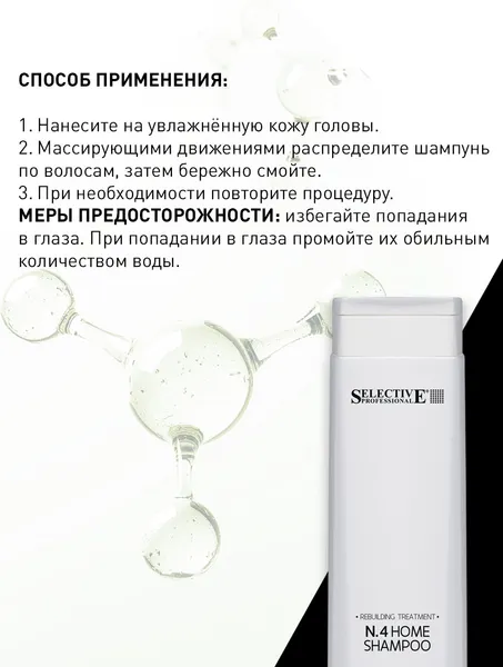 Изображение товара Шампунь для волос Selective Professional №4 Home Для домашнего ухода (250мл)
