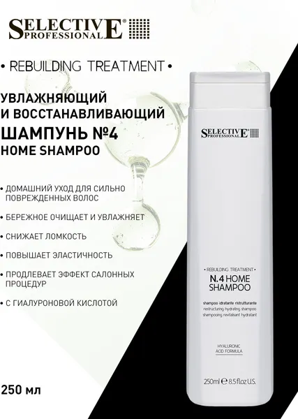 Изображение товара Шампунь для волос Selective Professional №4 Home Для домашнего ухода (250мл)