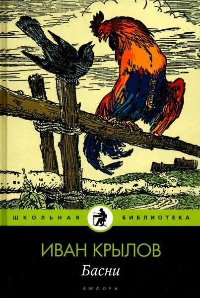 Изображение товара Книга АМФОРА Басни, твердая обложка (Крылов И.)