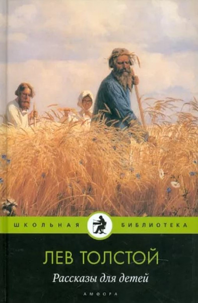 Изображение товара Книга АМФОРА Рассказы для детей, твердая обложка (Толстой Лев)