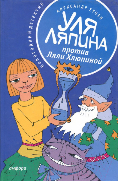 Изображение товара Книга АМФОРА Уля Ляпина против Ляли Хлюпиной. Новогодний детектив (Етоев А.)