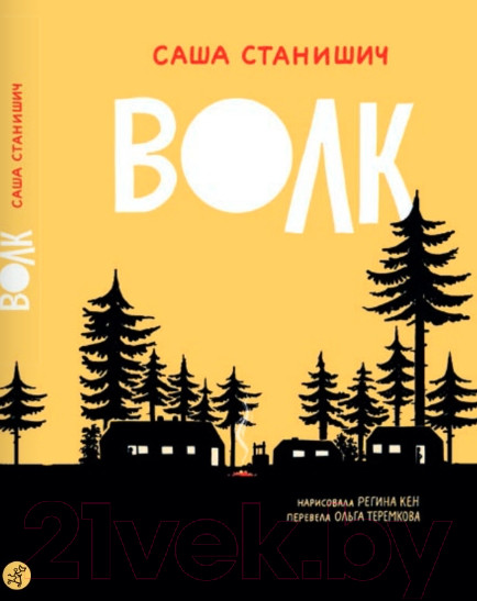 Изображение товара Книга Издательство Самокат Волк / 9785001675839 (Станишич С.)