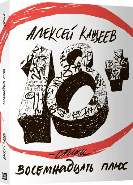 Изображение товара Книга Livebook Восемнадцать плюс / 9785990949362 (Кащеев А.)