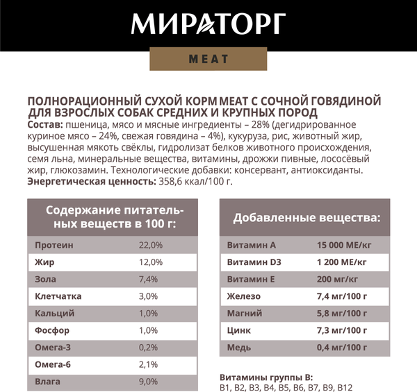 Изображение товара Сухой корм для собак Мираторг Meat д/взрослых средних и крупных пород с говядиной / 1010026838 (2.1кг)