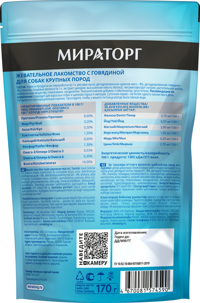 Изображение товара Лакомство для собак Мираторг Dental Care с говядиной для собак крупных пород / 1010025301 (170г)