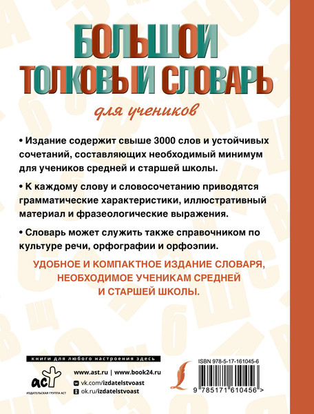 Изображение товара Словарь АСТ Большой толковый словарь для учеников, твердая обложка (Алабугина Юлия)