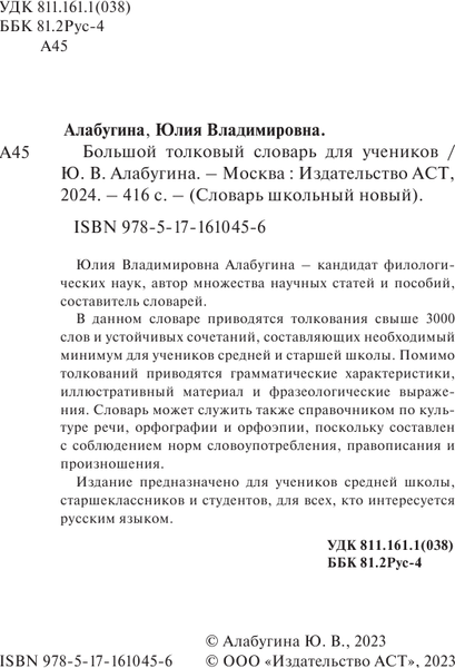 Изображение товара Словарь АСТ Большой толковый словарь для учеников, твердая обложка (Алабугина Юлия)