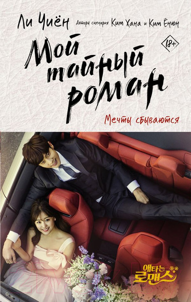 Художественная книга АСТ Мой тайный роман. Мечты сбываются / 9785171474799 (Ли Ч., Ким Х., Ким Е) — фото 5
