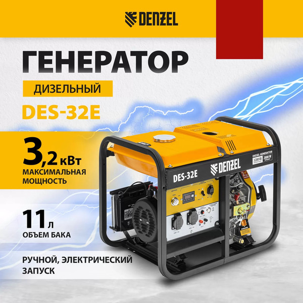 Изображение товара Дизельный генератор Denzel DES-32E (94412)