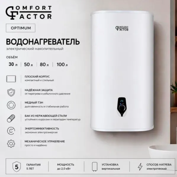 Изображение товара Накопительный водонагреватель Comfort Factor Optimum 100V