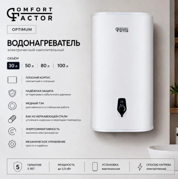 Изображение товара Накопительный водонагреватель Comfort Factor Optimum 30V