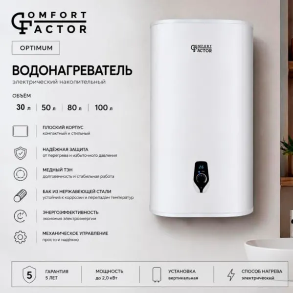 Изображение товара Накопительный водонагреватель Comfort Factor Optimum 50V