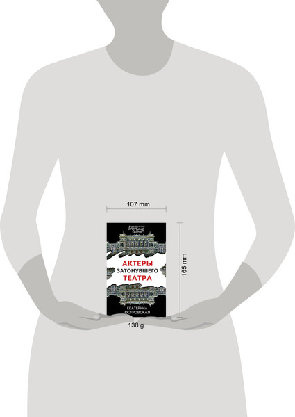 Изображение товара Книга Эксмо Актеры затонувшего театра, мягкая обложка (Островская Екатерина)