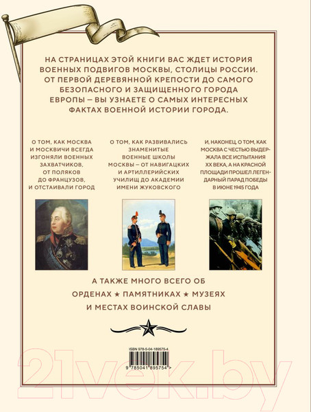Изображение товара Книга Эксмо Военные подвиги Москвы / 9785041895754