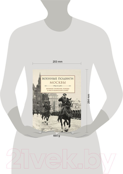 Изображение товара Книга Эксмо Военные подвиги Москвы / 9785041895754