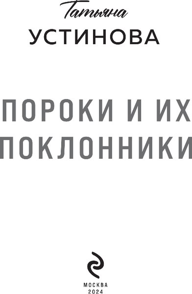 Изображение товара Книга Эксмо Пороки и их поклонники, твердая обложка (Устинова Татьяна)