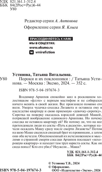 Изображение товара Книга Эксмо Пороки и их поклонники, твердая обложка (Устинова Татьяна)