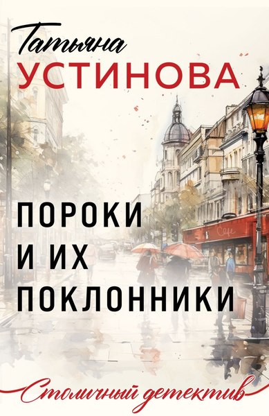 Изображение товара Книга Эксмо Пороки и их поклонники, твердая обложка (Устинова Татьяна)