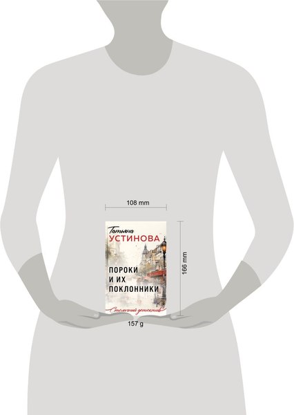 Изображение товара Книга Эксмо Пороки и их поклонники, твердая обложка (Устинова Татьяна)