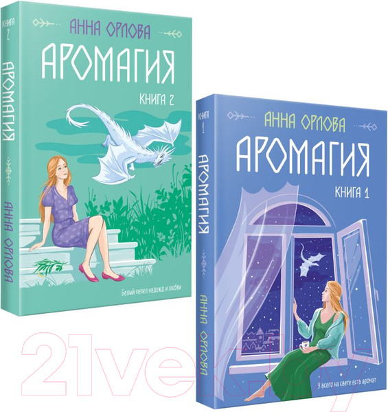 Изображение товара Набор книг Эксмо Аромагия / 9785041938338 (Орлова А.)