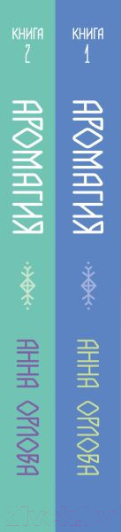 Изображение товара Набор книг Эксмо Аромагия / 9785041938338 (Орлова А.)