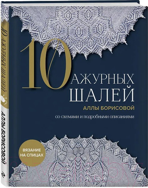 Изображение товара Книга Бомбора 10 ажурных шалей Аллы Борисовой / 9785041938451 (Борисова А.Н.)