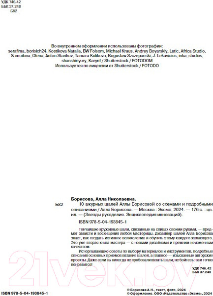 Изображение товара Книга Бомбора 10 ажурных шалей Аллы Борисовой / 9785041938451 (Борисова А.Н.)