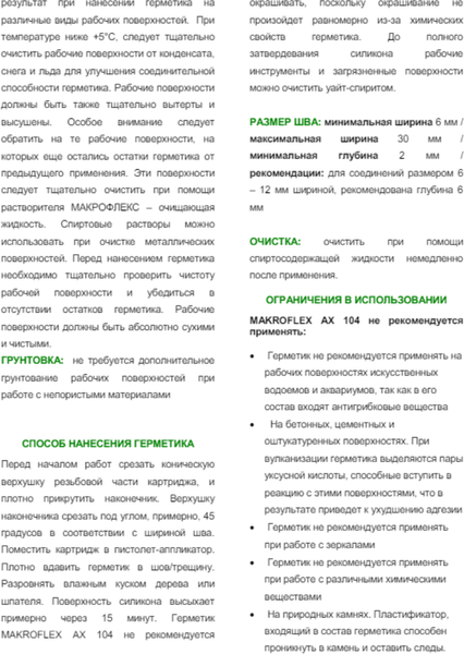 Изображение товара Герметик силиконовый Makroflex АX 104 Универсальный (300мл, прозрачный)