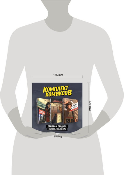 Изображение товара Набор комиксов Комильфо Дешево и сердито. Полное собрание, твердая обложка (Протас ММария)