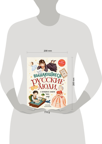 Изображение товара Энциклопедия Эксмо Выдающиеся русские люди, о которых знает весь мир (Андрианова Наталья)