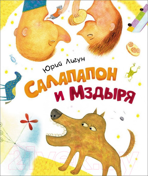 Изображение товара Книга Росмэн Салапапон и Мздыря / 9785353074755 (Лигун Ю.)