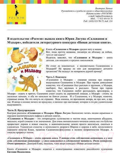 Изображение товара Книга Росмэн Салапапон и Мздыря / 9785353074755 (Лигун Ю.)