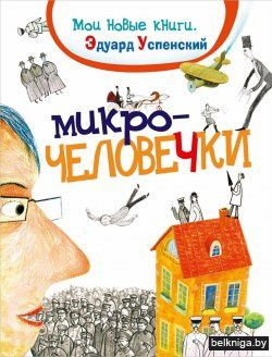 Изображение товара Книга Росмэн Микрочеловечки, твердая обложка (Успенский Эдуард)