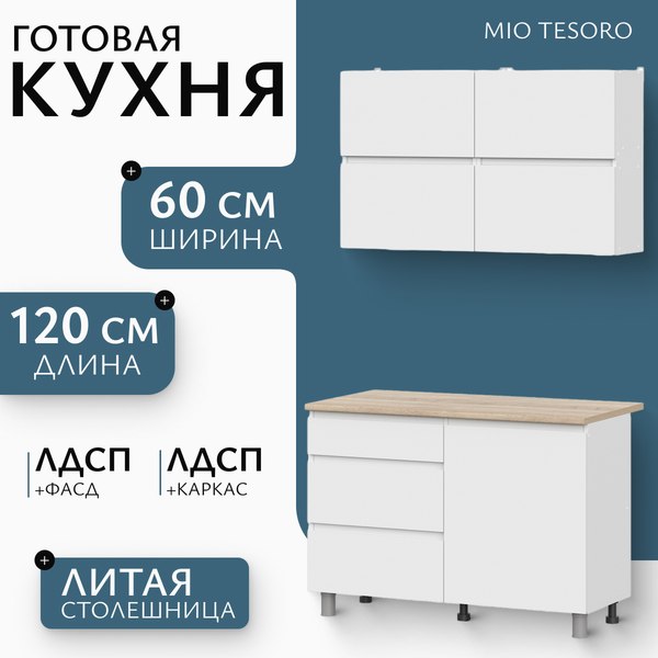 Кухонный гарнитур Mio Tesoro Токио 1.2м (белый текстурный/дуб сонома)