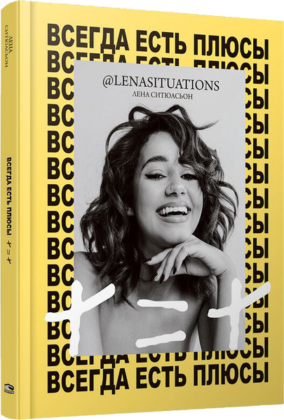 Изображение товара Книга Попурри Всегда есть плюсы, твердая обложка (Ситюасьон Лена)