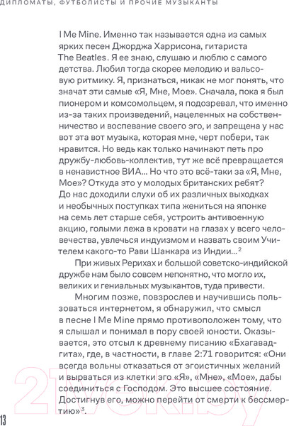 Изображение товара Книга Альпина Дипломаты, футболисты и прочие музыканты / 9785206002188 (Оганджанян А.)