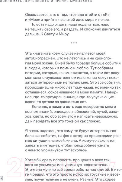 Изображение товара Книга Альпина Дипломаты, футболисты и прочие музыканты / 9785206002188 (Оганджанян А.)