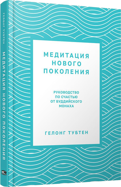 Изображение товара Книга Попурри Медитация нового поколения, твердая обложка (Тубтен Гелонг)
