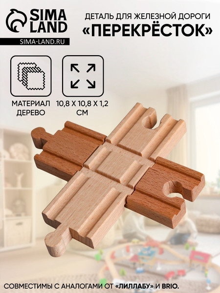 Изображение товара Элемент железной дороги Sima-Land Перекресток / 5099563