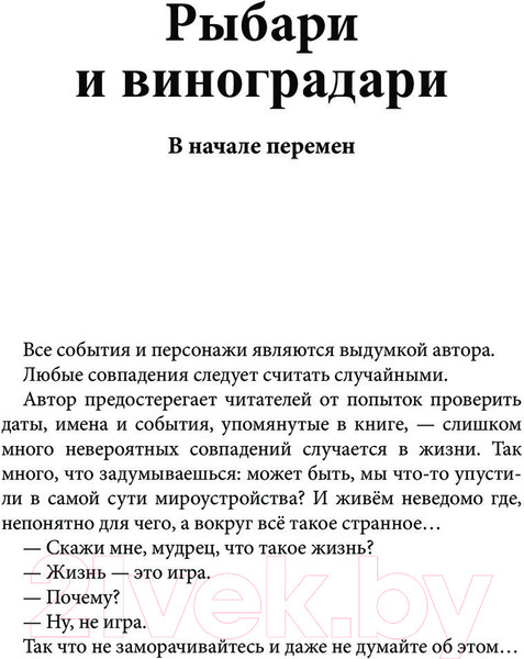 Изображение товара Книга АСТ Рыбари и виноградари. В начале перемен / 9785171553883 (Харит М.Д.)