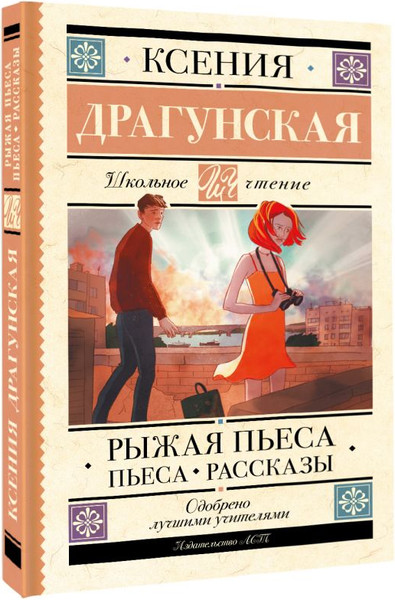 Изображение товара Книга АСТ Рыжая пьеса. Пьеса. Рассказы, твердая обложка (Драгунская Ксения)