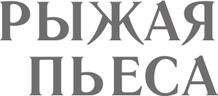 Изображение товара Книга АСТ Рыжая пьеса. Пьеса. Рассказы, твердая обложка (Драгунская Ксения)